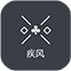 疾风『新手入门』